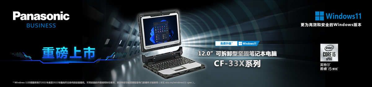 松下（Panasonic）CF-33X二合一全加固笔记本 平板电脑12英寸