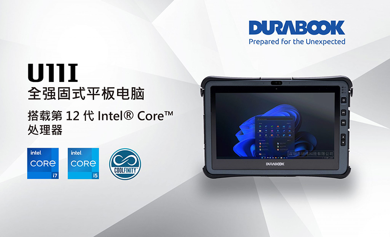 第 12 代 Intel® CPU的 11 英寸加固型平板电脑 Durabook U11I 全新上市